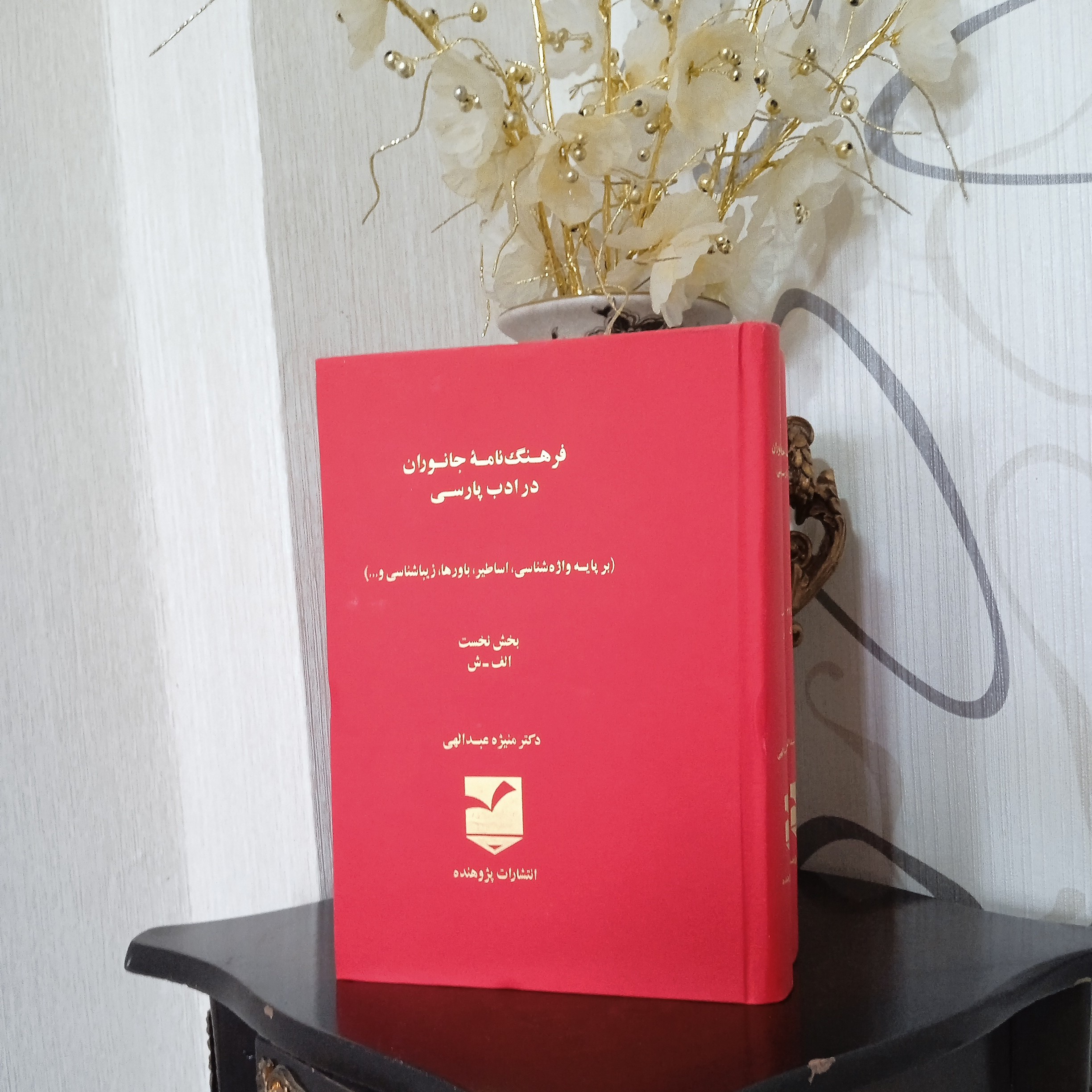 فرهنگ نامه جانوران در ادب فارسی 2 جلدی (نایاب)