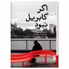 کتاب اگر گابریل نبود اثر حنیف قریشی نشر برج