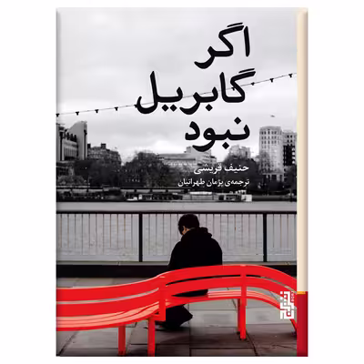 کتاب اگر گابریل نبود اثر حنیف قریشی نشر برج