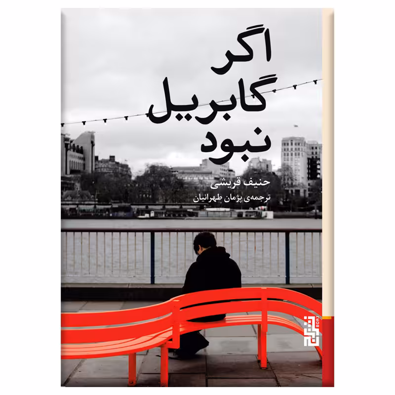 کتاب اگر گابریل نبود اثر حنیف قریشی نشر برج