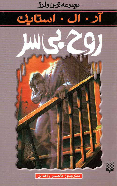 ترس و لرز (روح بی سر)