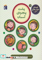 قیمت و خرید کتاب پشت پنجره ی آسمان اثر فریبرز لرستانی | ایده بوک