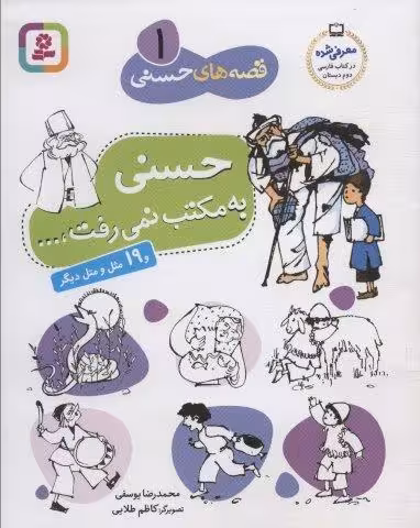 قصه های حسنی 1 (حسنی به مکتب نمی رفت و 19 مثل و متل دیگر)