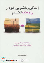قیمت و خرید کتاب زندگی زناشویی خود را متحول کنیم | ایده بوک