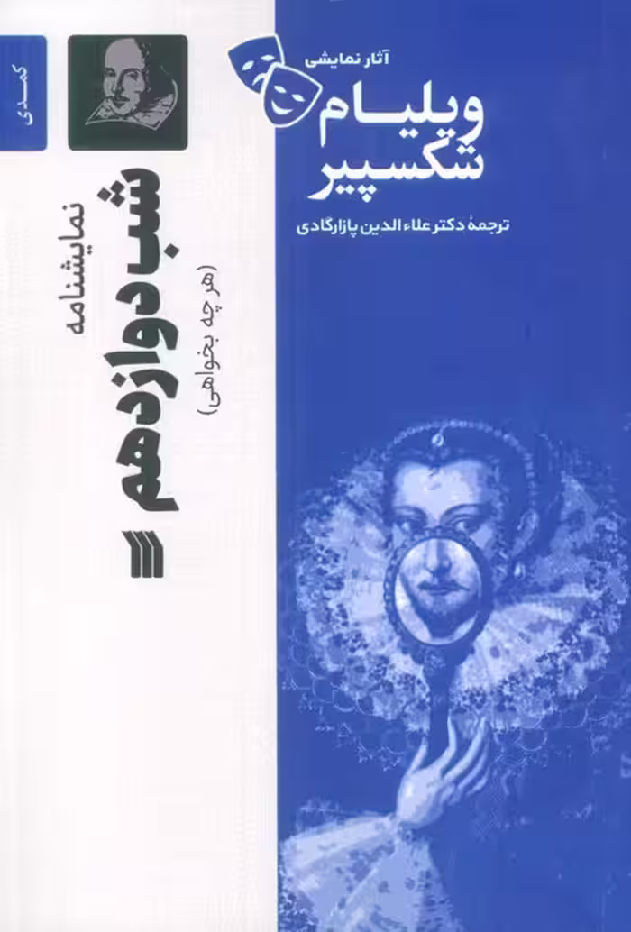 نمایشنامه شب دوازدهم - ناشربوک | خرید آنلاین کتاب
