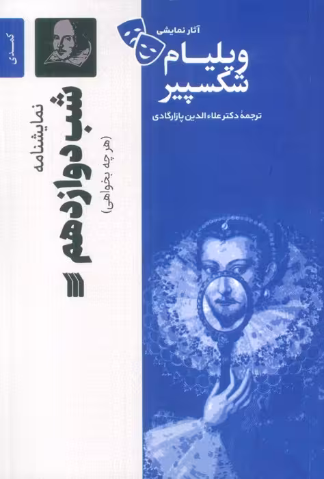 نمایشنامه شب دوازدهم - ناشربوک | خرید آنلاین کتاب