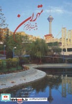 قیمت و خرید کتاب تهران پایتخت ایران زمین | ایده بوک