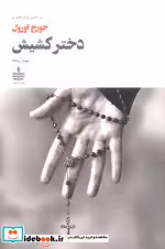 قیمت و خرید کتاب دختر کشیش نشر به سخن انتشارات مجید | ایده بوک