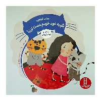 کتاب پیشی کوچولو بگوخود خودم دست نزن اثر معصومه یزدانی انتشارات نردبان