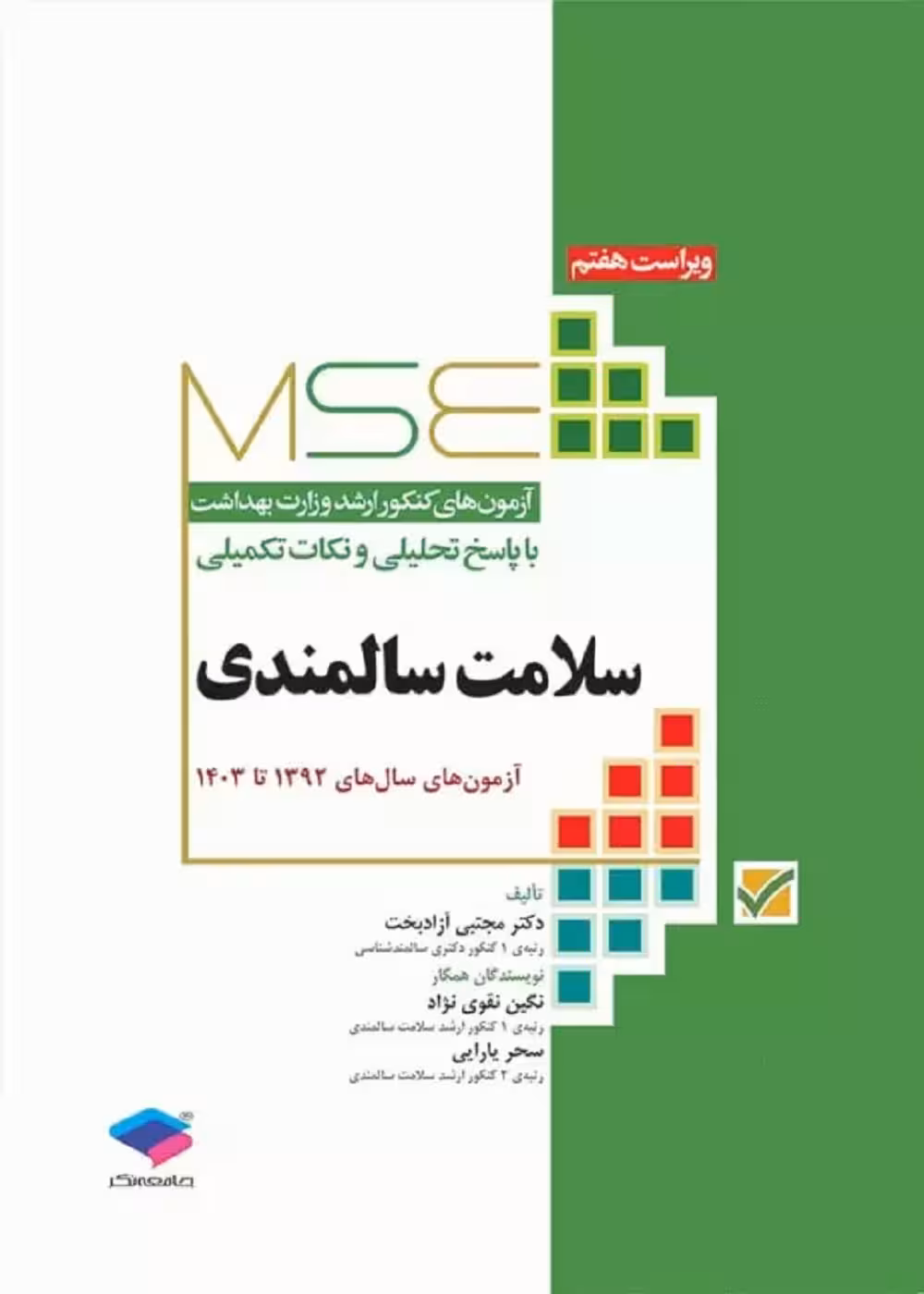 آزمون‌های کنکور ارشد وزارت بهداشت MSE سلامت سالمندی