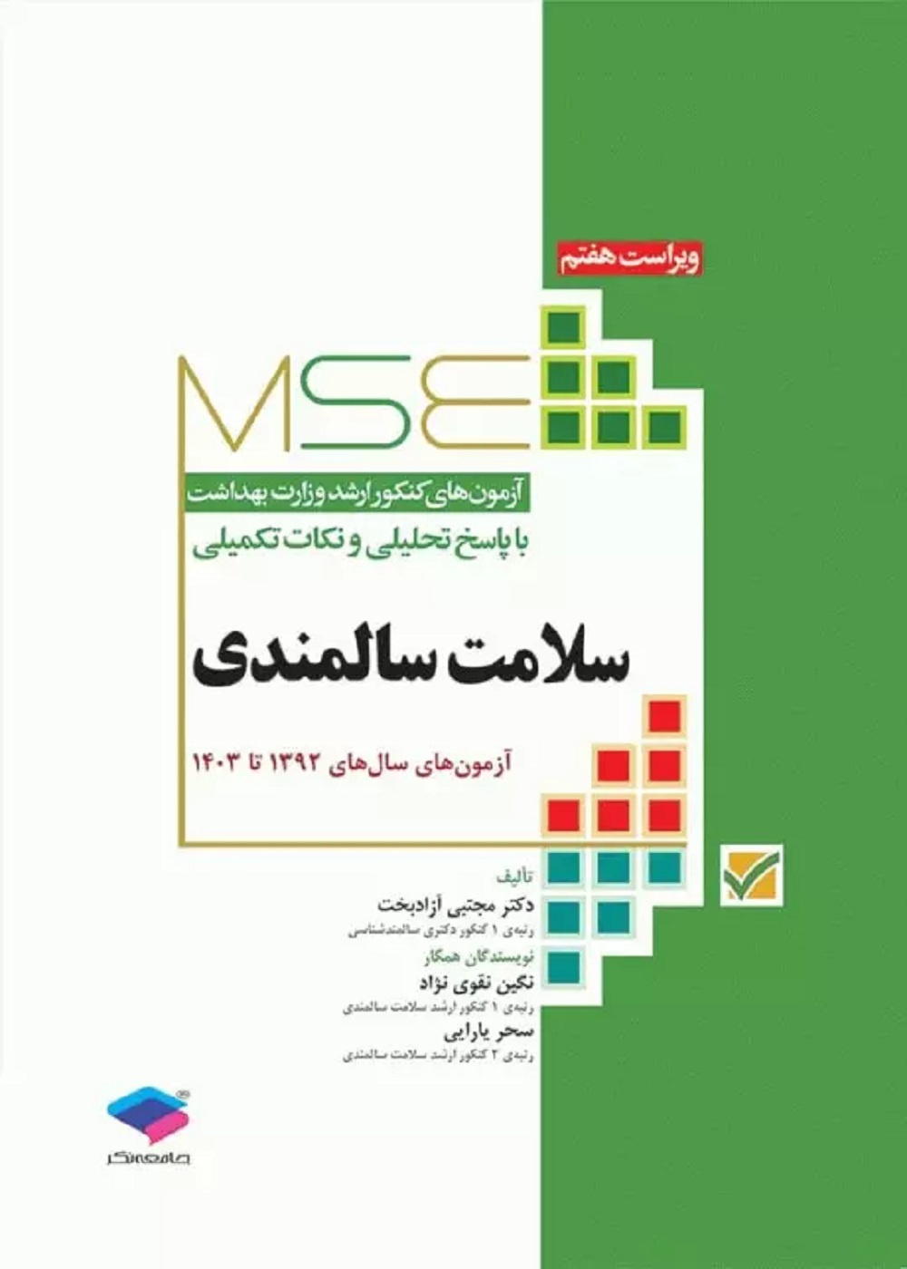 آزمونهای کنکور ارشد وزارت بهداشت MSE سلامت سالمندی
