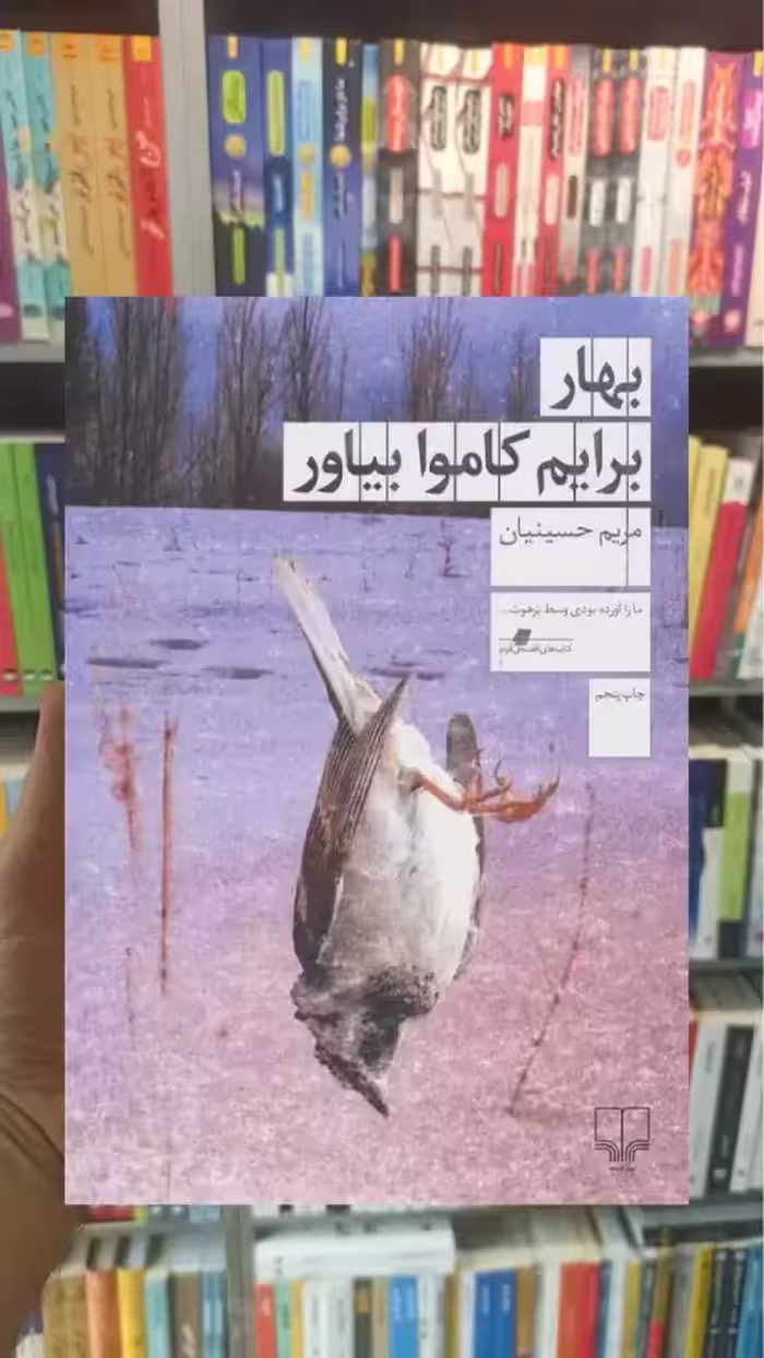 بهار برایم کاموا بیاور چشمه - بانک کتاب ماندگار-قیمت-خرید-کتاب-کمک-درسی-کنکور-دانشگاهی