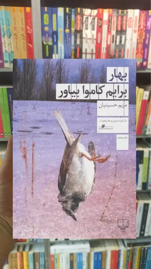 بهار برایم کاموا بیاور چشمه - بانک کتاب ماندگار-قیمت-خرید-کتاب-کمک-درسی-کنکور-دانشگاهی