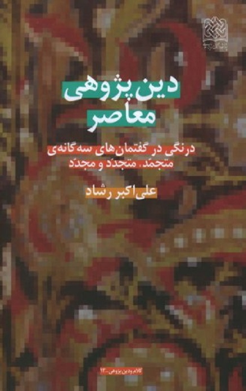 دین پژوهی معاصر