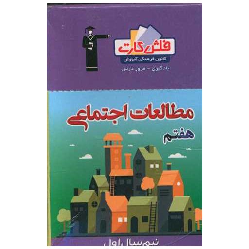 کتاب فلش کارت مطالعات اجتماعی هفتم نیمسال اول (4441)