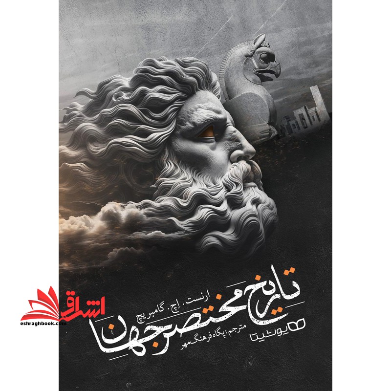 تاریخ مختصر جهان - فروشگاه کتاب اشراق