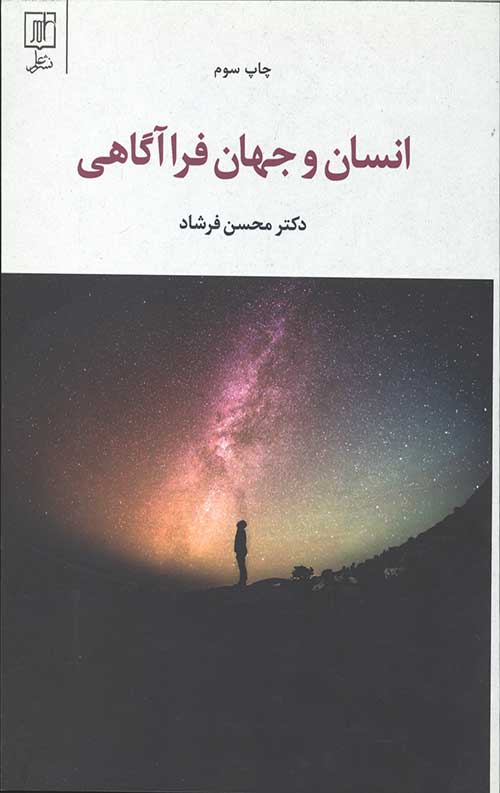 انسان و جهان فرا آگاهی
