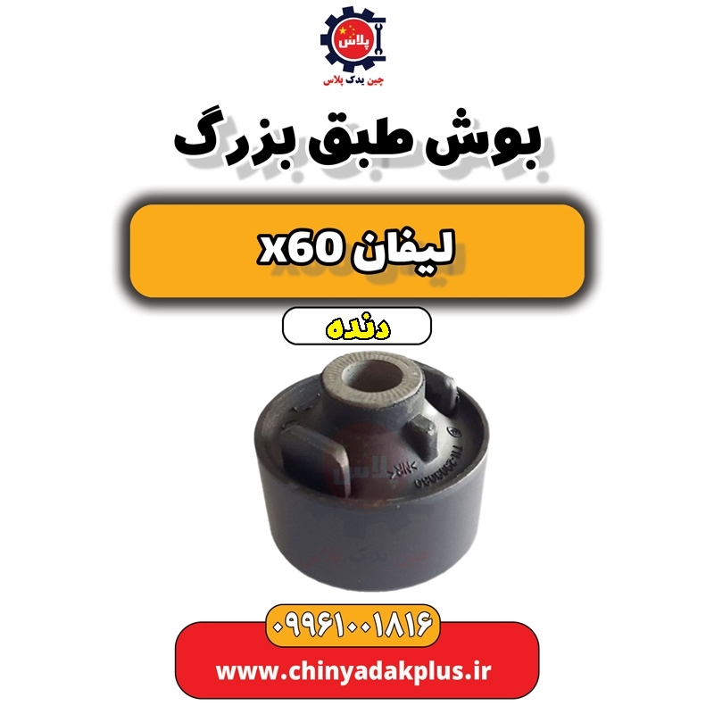 بوش طبق بزرگ لیفان x60 دنده