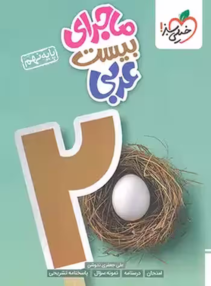 ماجرای بیست عربی نهم خیلی سبز | چی بخونم