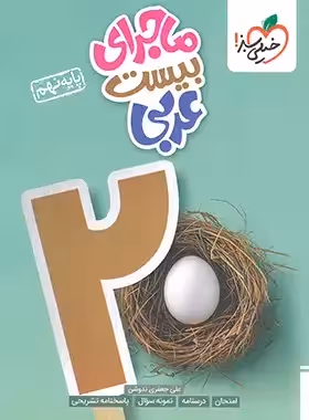 ماجرای بیست عربی نهم خیلی سبز | چی بخونم