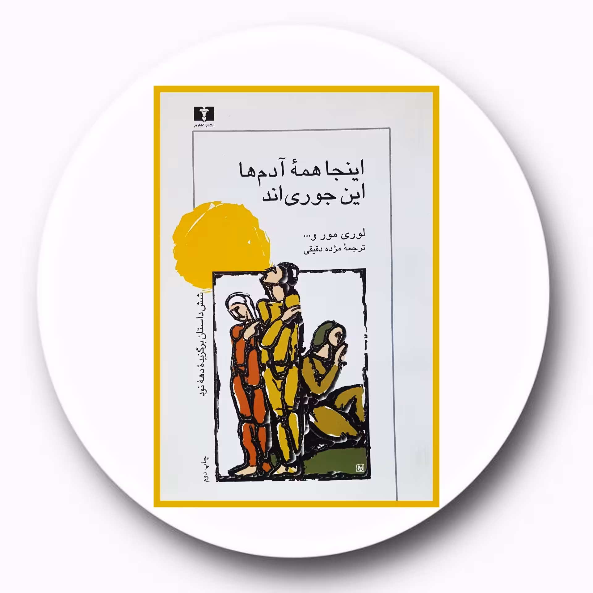 کتاب اینجا همه آدم ها این جوری اند - خرید با تخفیف چهل درصد ازکتاب دایره قهوه ای