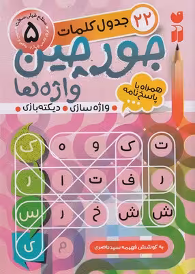 جورچین واژه‌ها 5