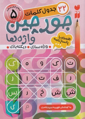 جورچین واژهها 5