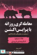 کتاب معامله گری روزانه با پرایش اکشن جلدسوم الگوهای قیمتی | ایده بوک