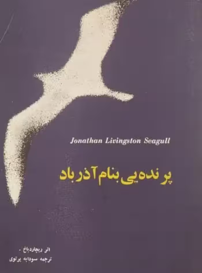 پرنده یی بنام آذرباد | ریچارد باخ