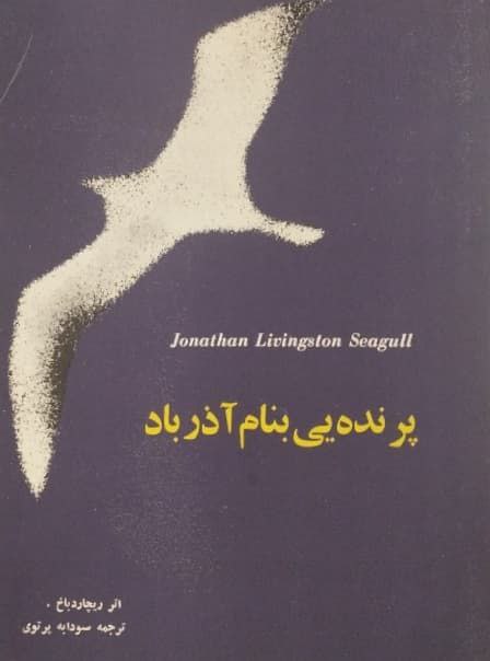 پرنده یی بنام آذرباد | ریچارد باخ
