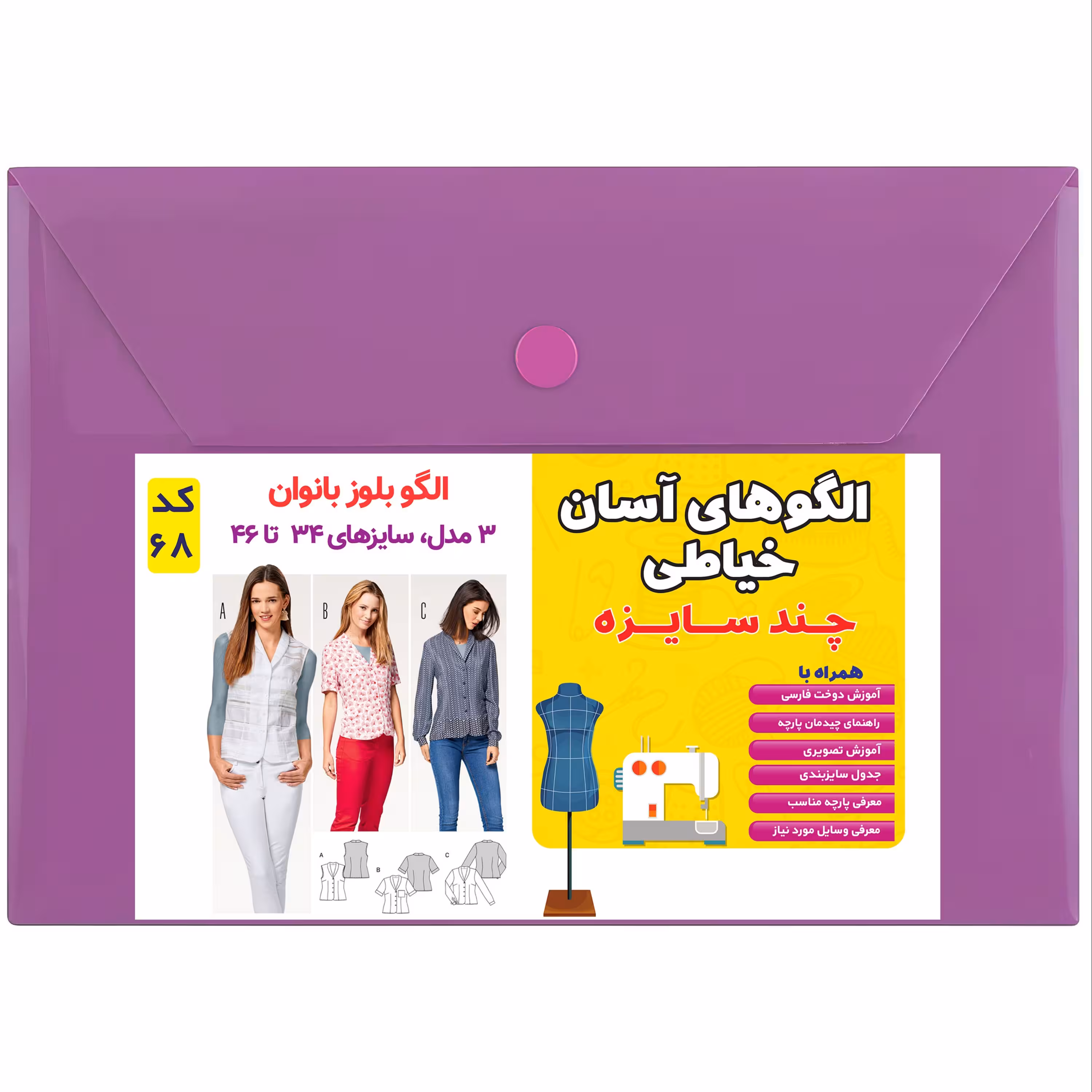 الگوی بلوز زنانه کد 68 متدمولر سایز 34 تا 46