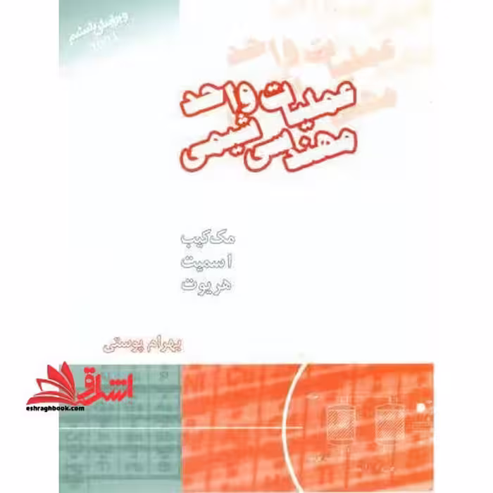 جلد 2 دوم عملیات واحد در مهندسی شیمی جلد 2 دوم (انتقال جرم) - فروشگاه کتاب اشراق