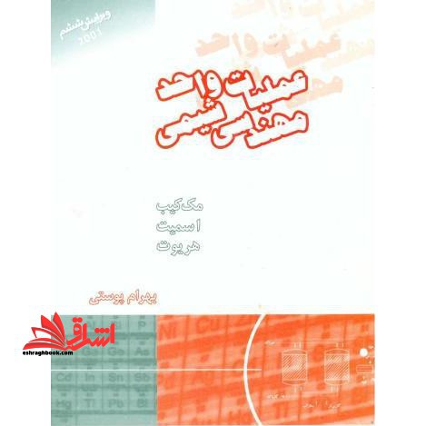 جلد 2 دوم عملیات واحد در مهندسی شیمی جلد 2 دوم (انتقال جرم) - فروشگاه کتاب اشراق