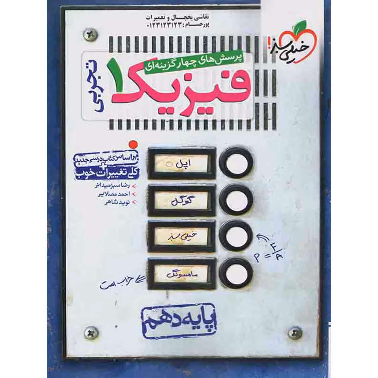کتاب فیزیک 1 تجربی خیلی سبز اثر رضا سبز میدانی