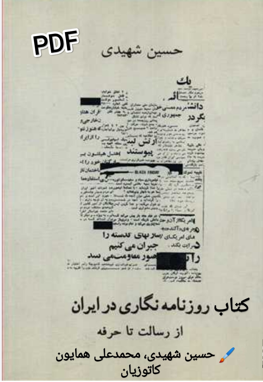 PDF کتاب روزنامهنگاری در ایران؛ از رسالت تا حرفه نوشته حسین شهیدی، محمدعلی همایون کاتوزیان