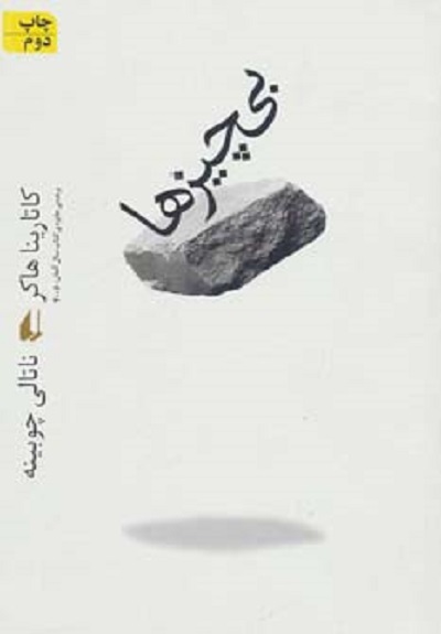 ادبیات امروز،رمان63 (بی چیزها)