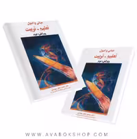 کتاب مبانی و اصول تعلیم تربیت انتشارات ساوالان