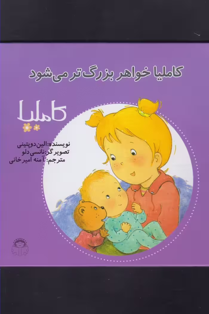 کاملیا (20) خواهربزرگ تر می شود - کتاب‌فروشی کوچه کتاب