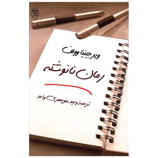 کتاب رمان نانوشته (مصدق) اثر ویرجینیا وولف