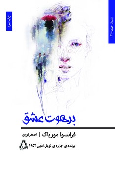 برهوت عشق | مرکز فرهنگی آبی