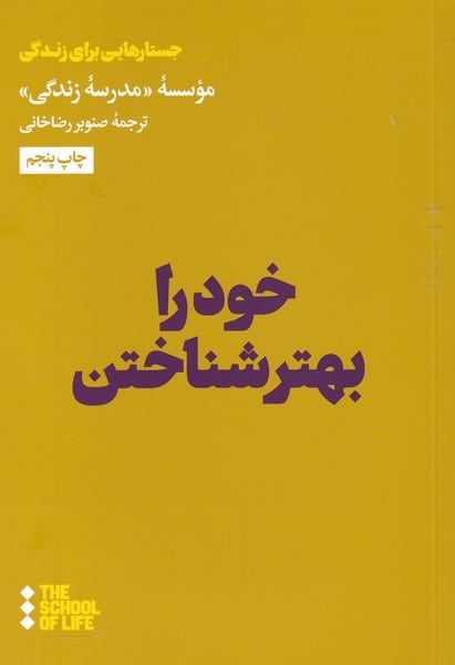 خود را بهتر شناختن - کتابفروشی کوچه کتاب