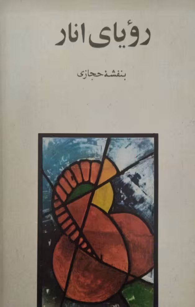 رویای انار | بنفشه حجازی