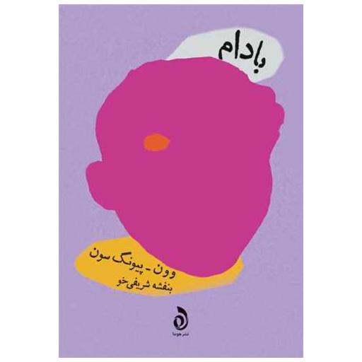 کتاب بادام اثر وون پیونگ سون