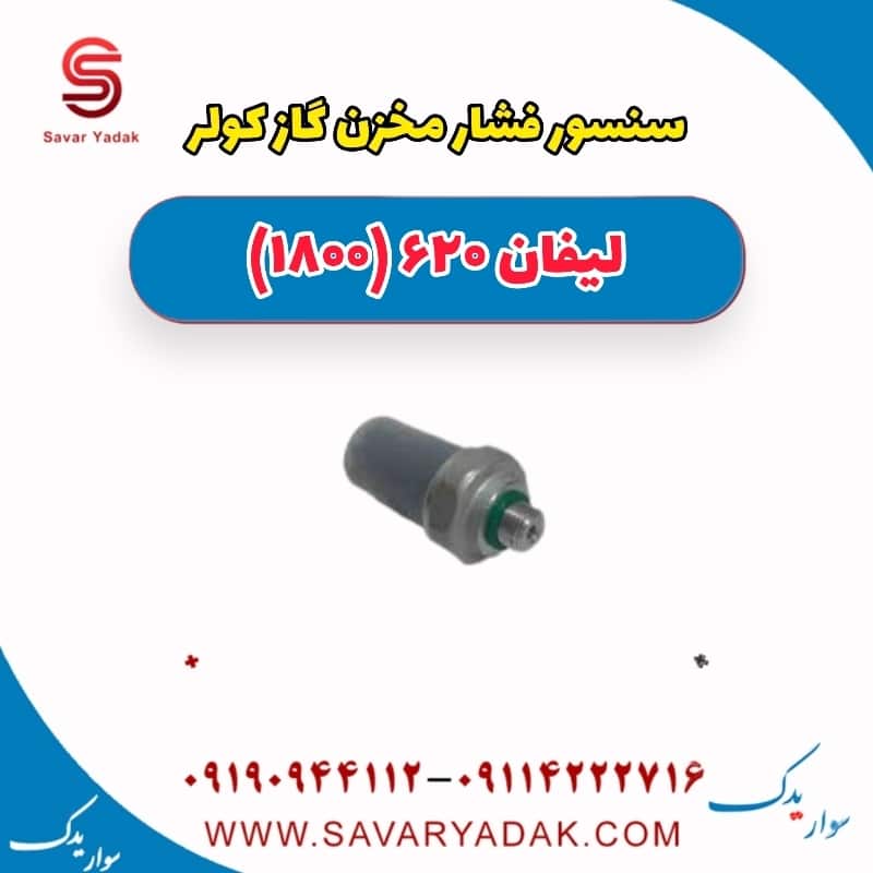 سنسور فشار مخزن گاز کولر لیفان 620 موتور 1800