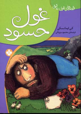 قصههای غول عاشق