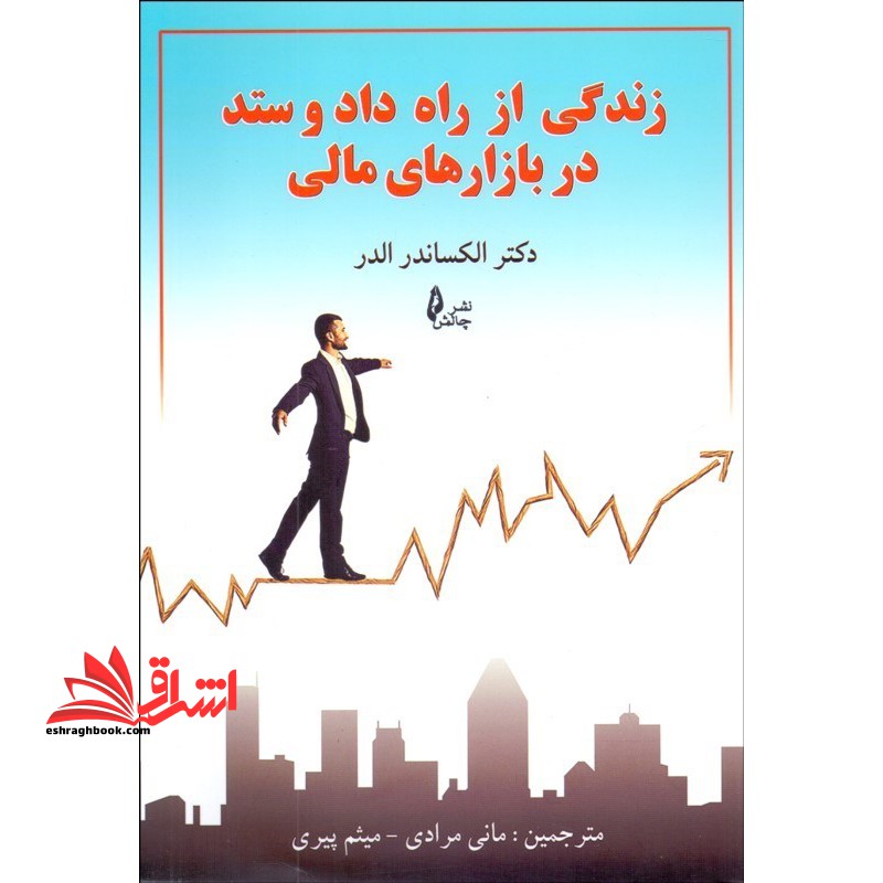 زندگی از راه داد و ستد در بازارهای مالی - فروشگاه کتاب اشراق