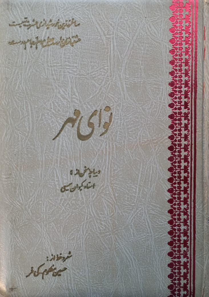 نوای مهر
