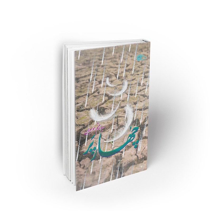 کتاب چهار پَر ، سیدمیثم موسویان، نشر معارف