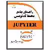کتاب راهنمای جامع محیط کدنویسی JUPYTER اثر محمدحسین ماجدی نیا انتشارات دیباگران تهران