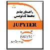 کتاب راهنمای جامع محیط کدنویسی JUPYTER اثر محمدحسین ماجدی نیا انتشارات دیباگران تهران